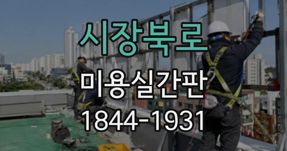 시장북로 미용실간판