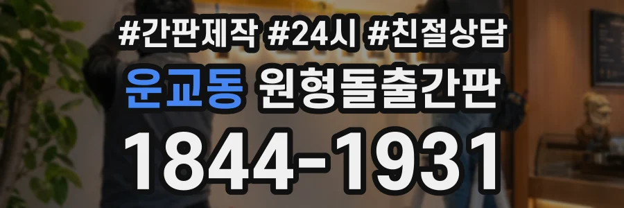 운교동 원형돌출간판 상담 전화 1844-1931