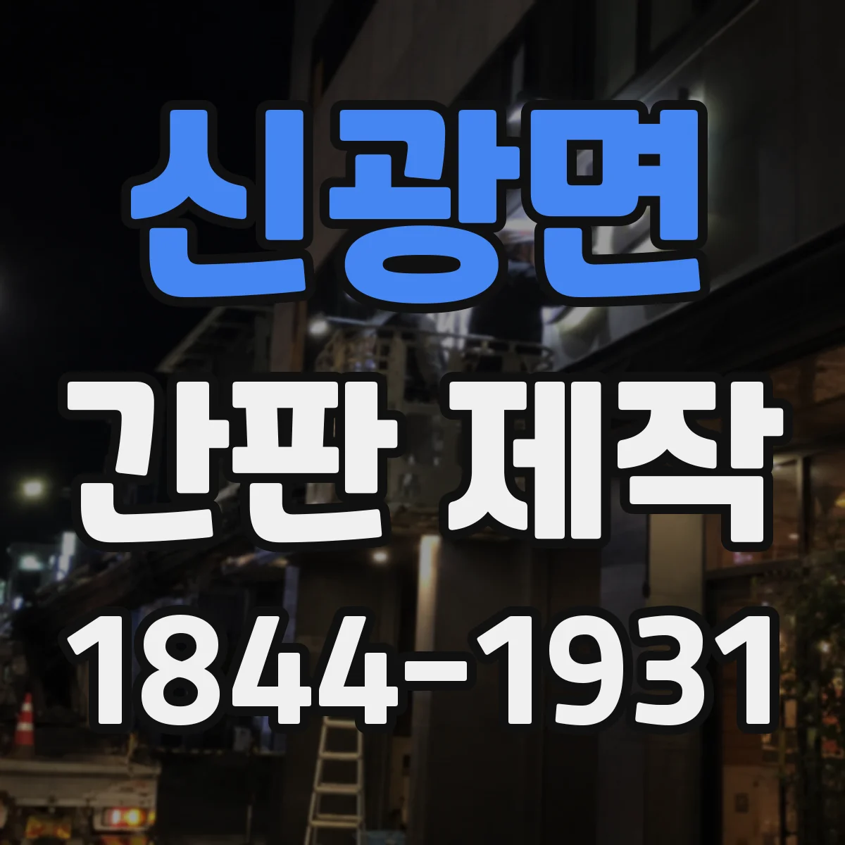 신광면 간판 제작