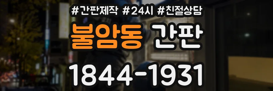 불암동 간판