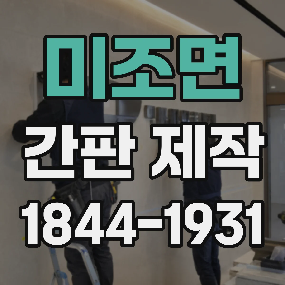 미조면 간판 제작
