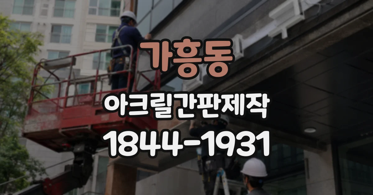 가흥동 아크릴간판제작