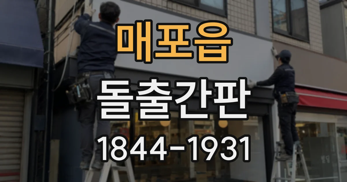 매포읍 돌출간판