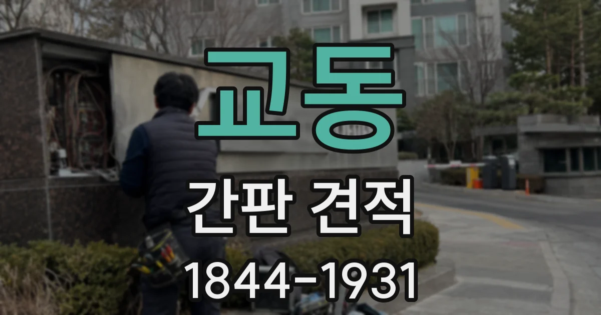 교동 간판 견적