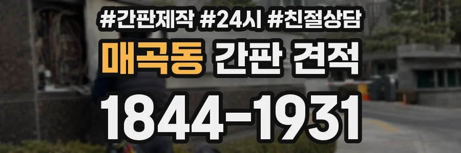 매곡동 간판 견적