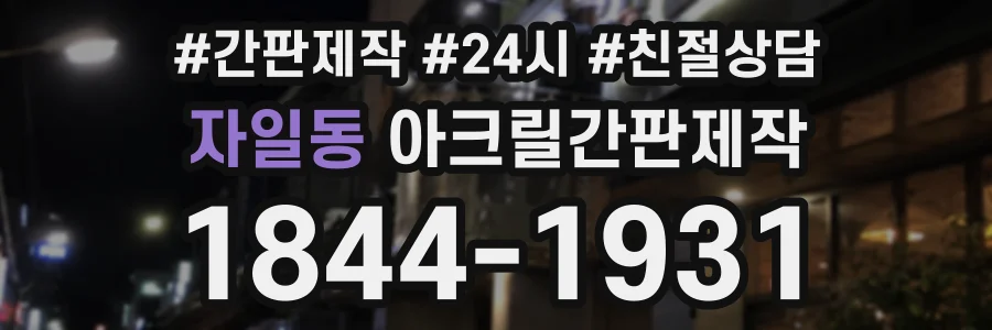 자일동 아크릴간판제작 상담 전화 1844-1931