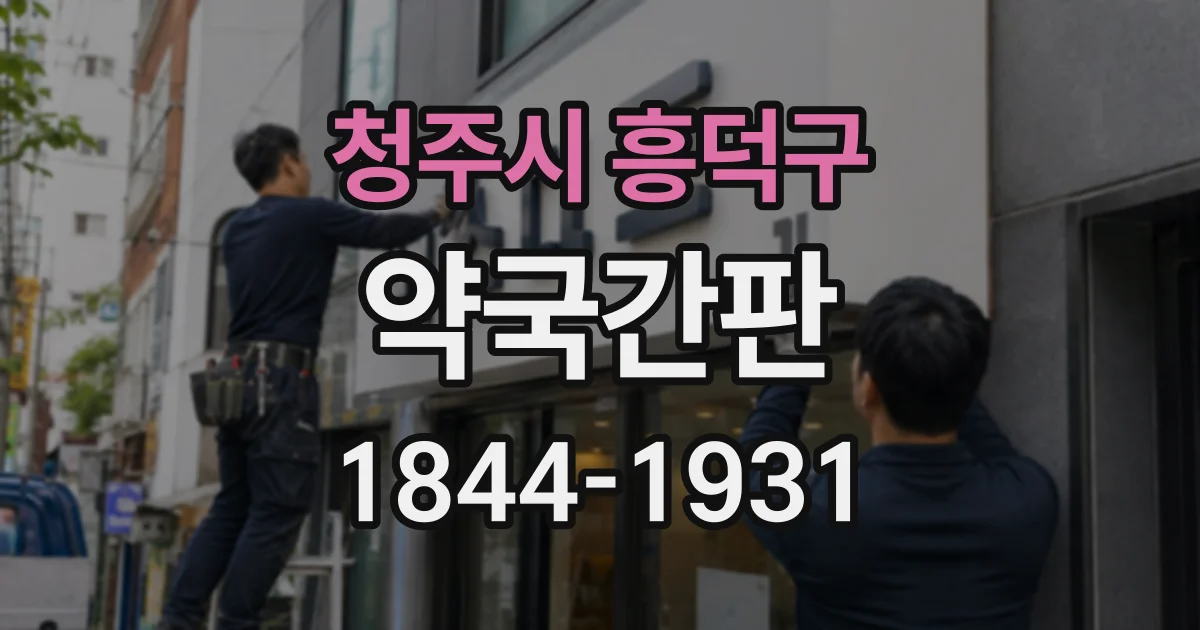 청주시 흥덕구 약국간판