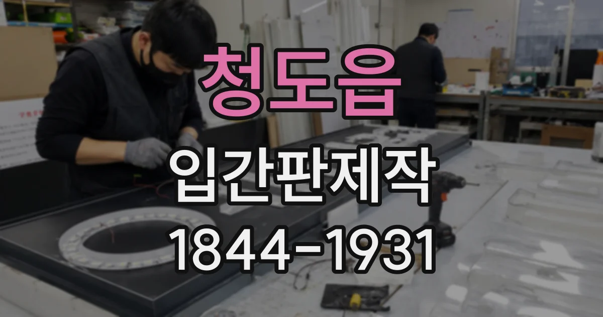 청도읍 입간판제작