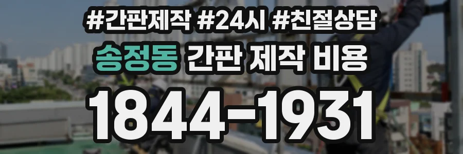 송정동 간판 제작 비용