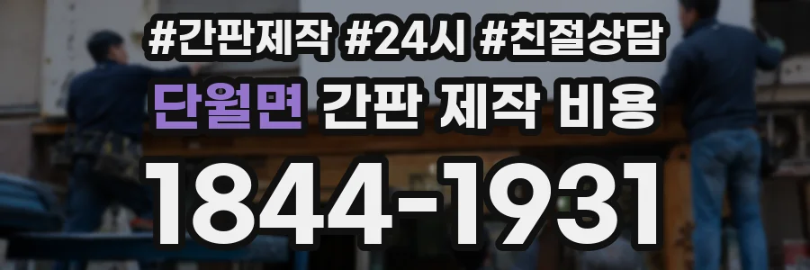 단월면 간판 제작 비용