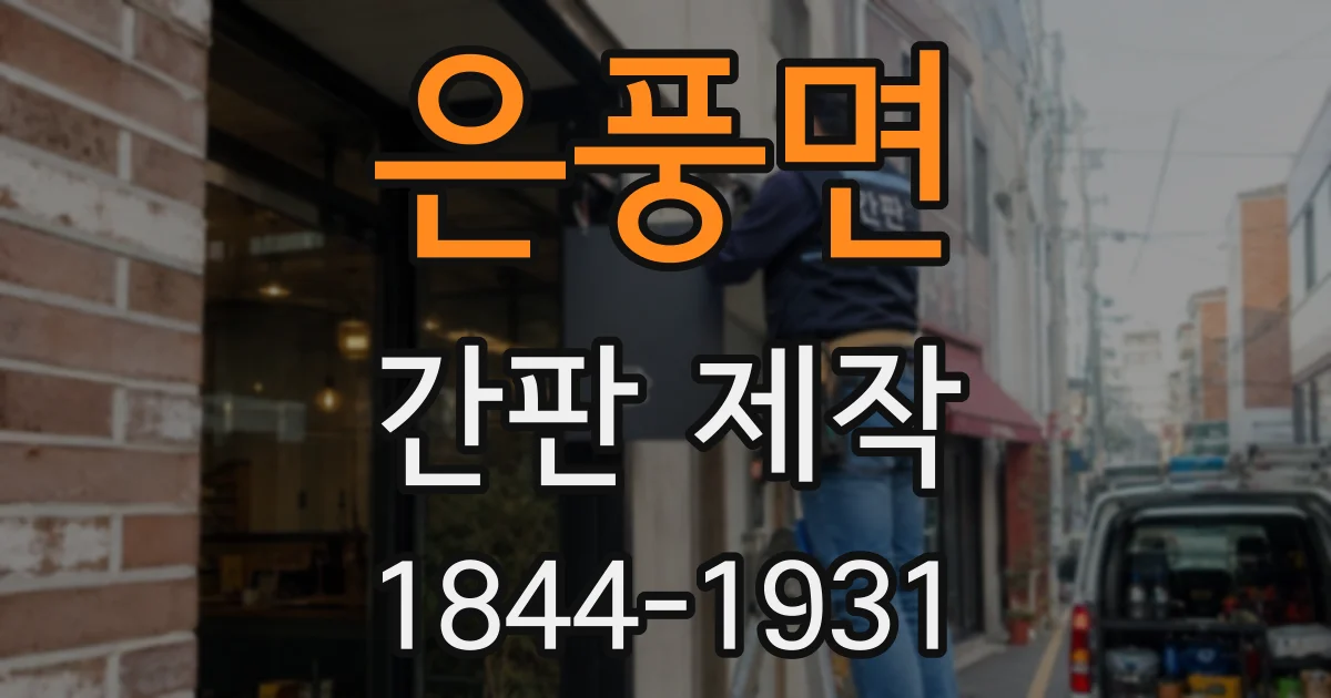 은풍면 간판 제작
