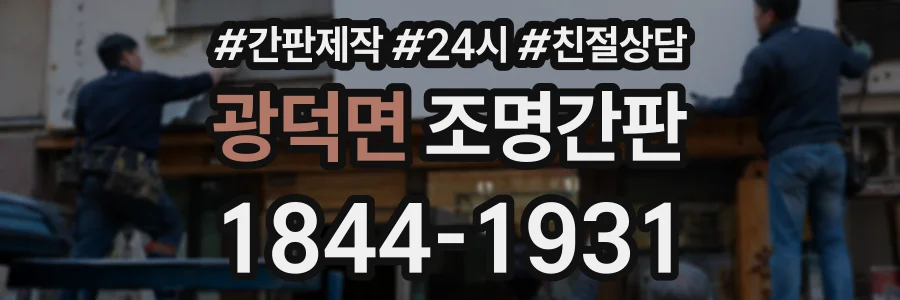 광덕면 조명간판 상담 전화 1844-1931