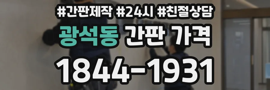광석동 간판 가격