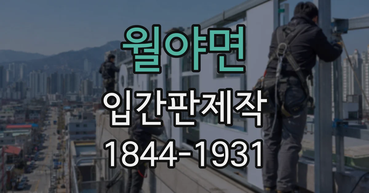 월야면 입간판제작