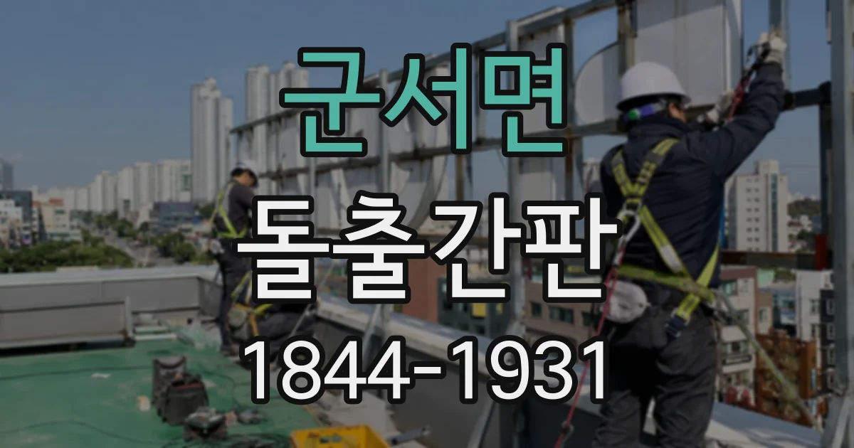 군서면 돌출간판