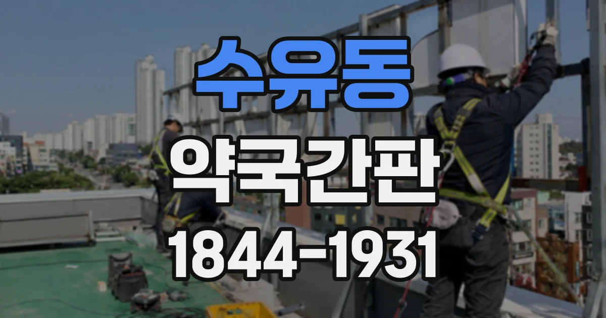 수유동 약국간판 야간에도 선명한 가독성을 위한 조명과 글자색
