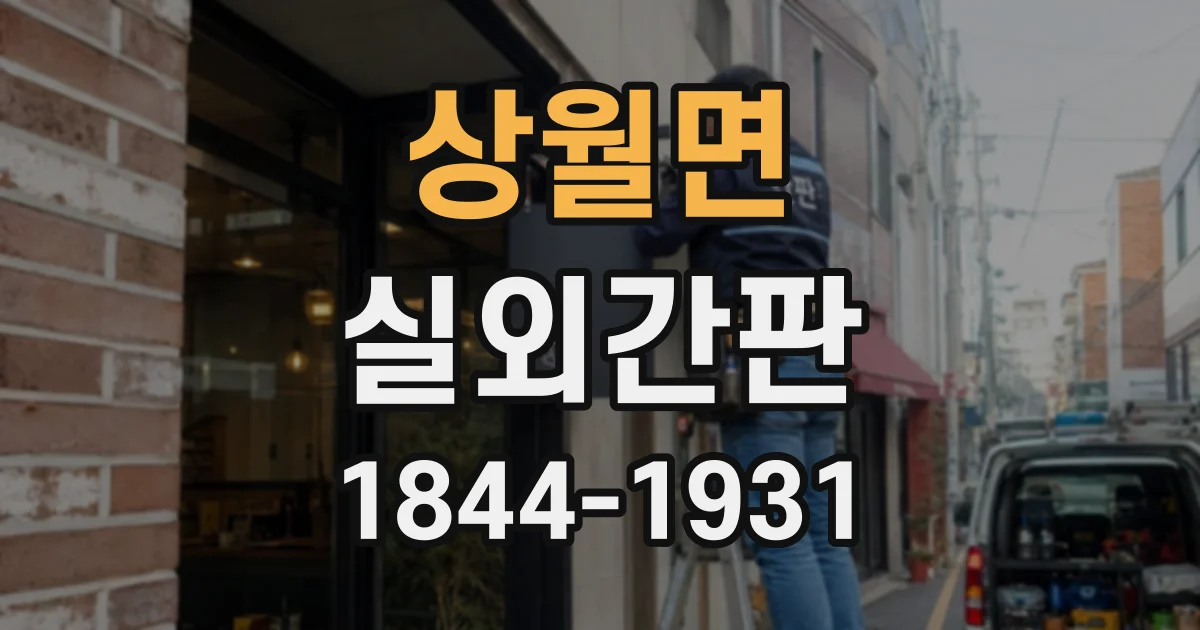 상월면 실외간판
