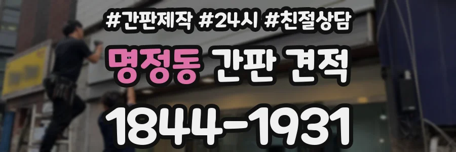 명정동 간판 견적