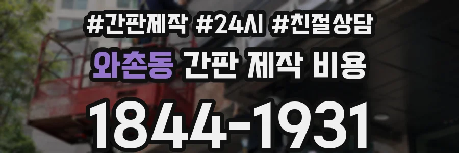 와촌동 간판 제작 비용