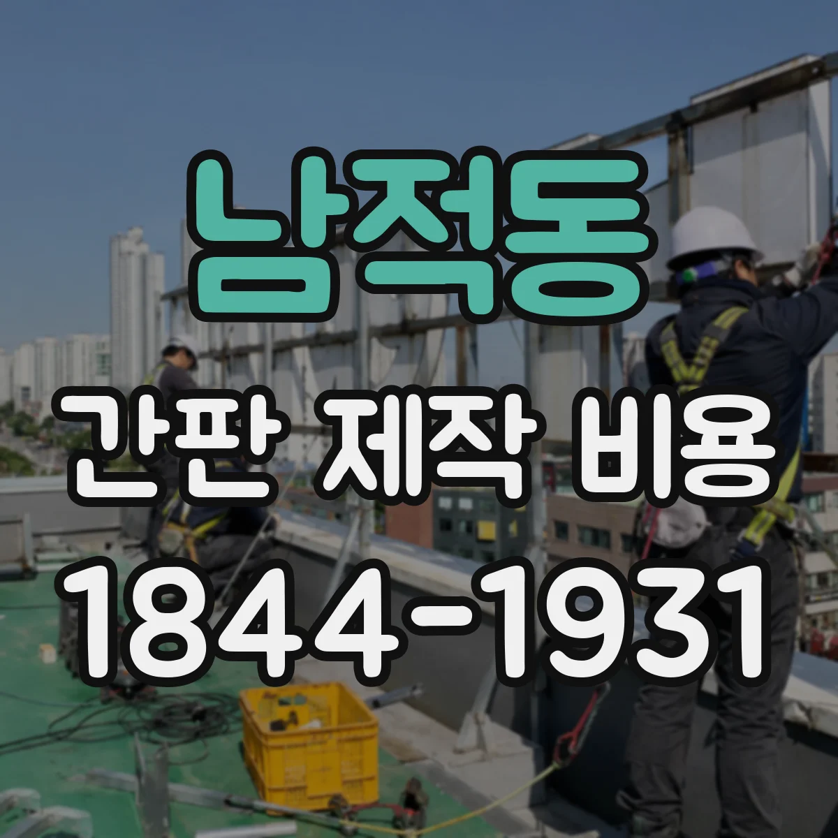 남적동 간판 제작 비용