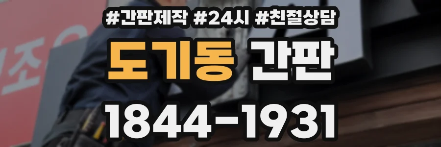 도기동 간판