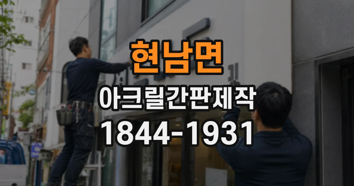 현남면 아크릴간판제작