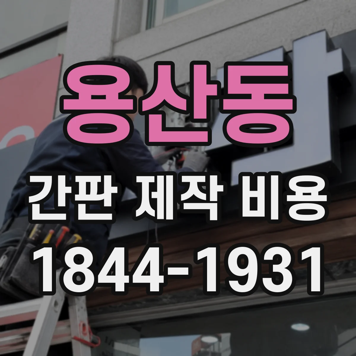용산동 간판 제작 비용