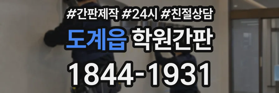 도계읍 학원간판 상담 전화 1844-1931