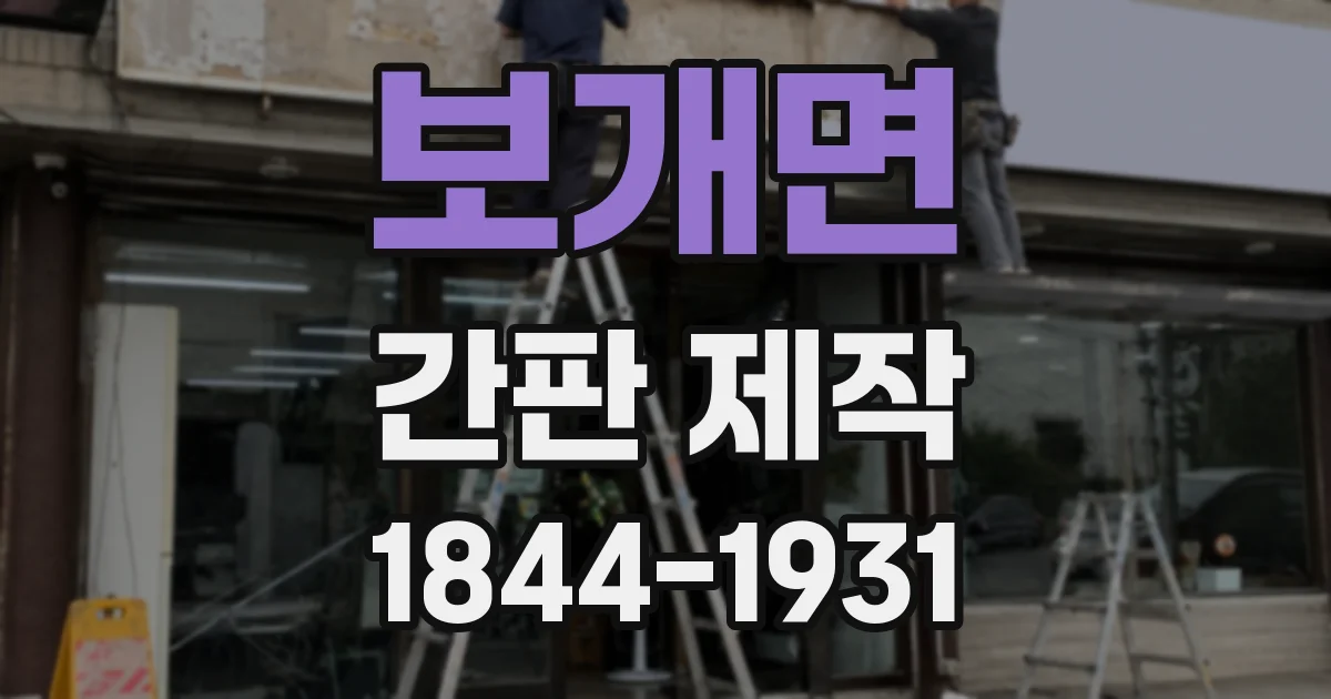 보개면 간판 제작