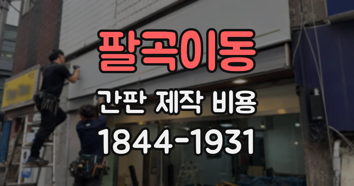 팔곡이동 간판 제작 비용