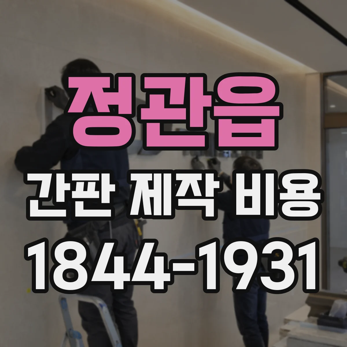 정관읍 간판 제작 비용
