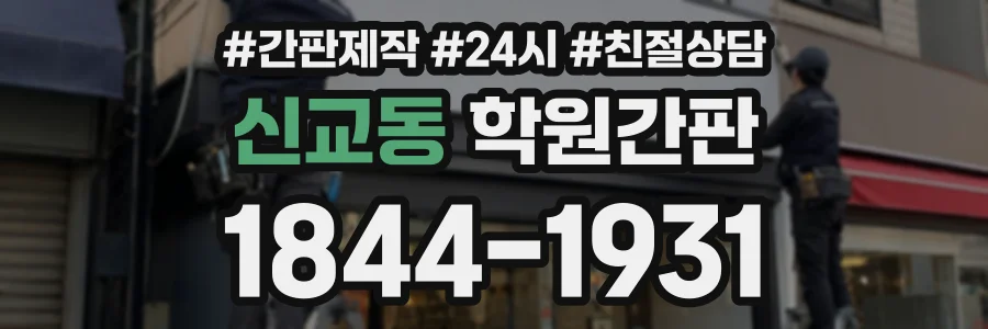 신교동 학원간판 상담 전화 1844-1931