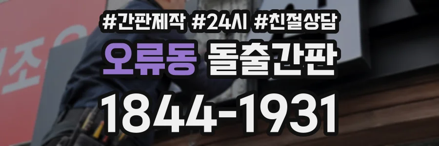 오류동 돌출간판 상담 전화 1844-1931