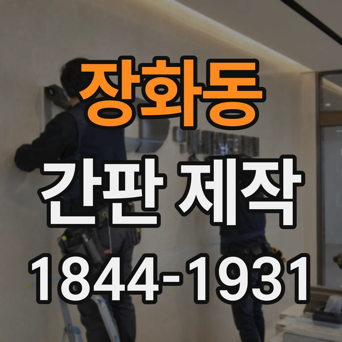 장화동 간판 제작