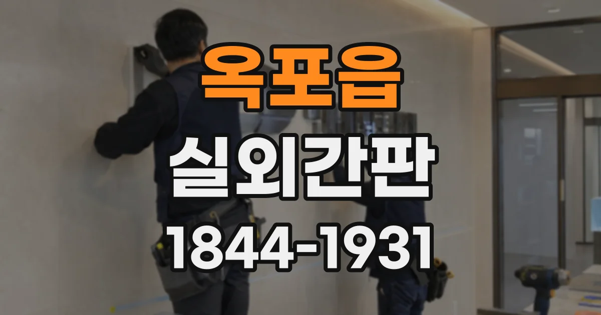 옥포읍 실외간판