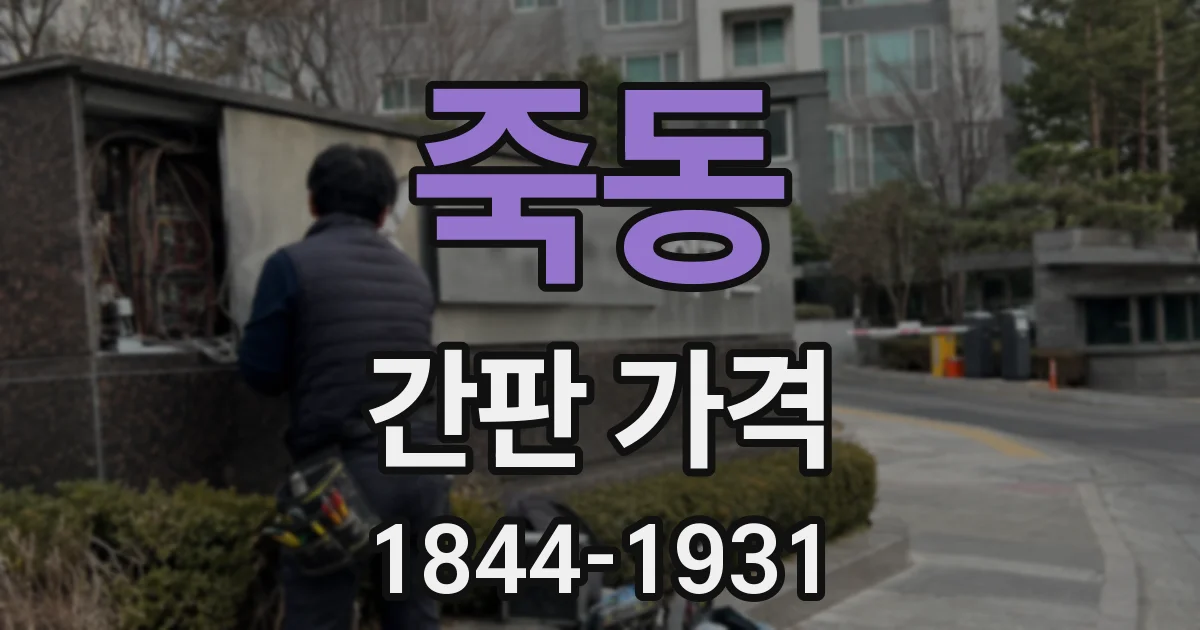죽동 간판 가격