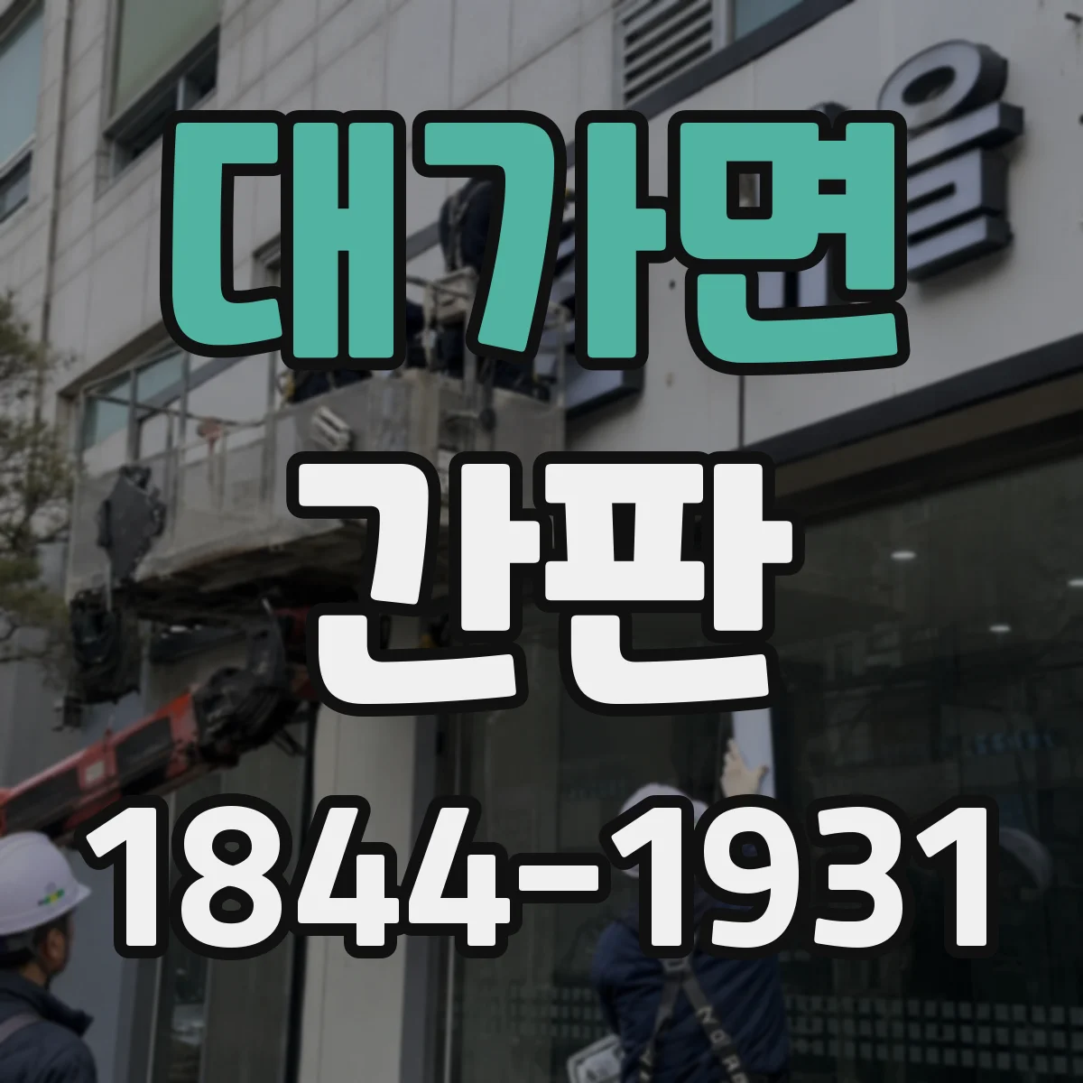 대가면 간판