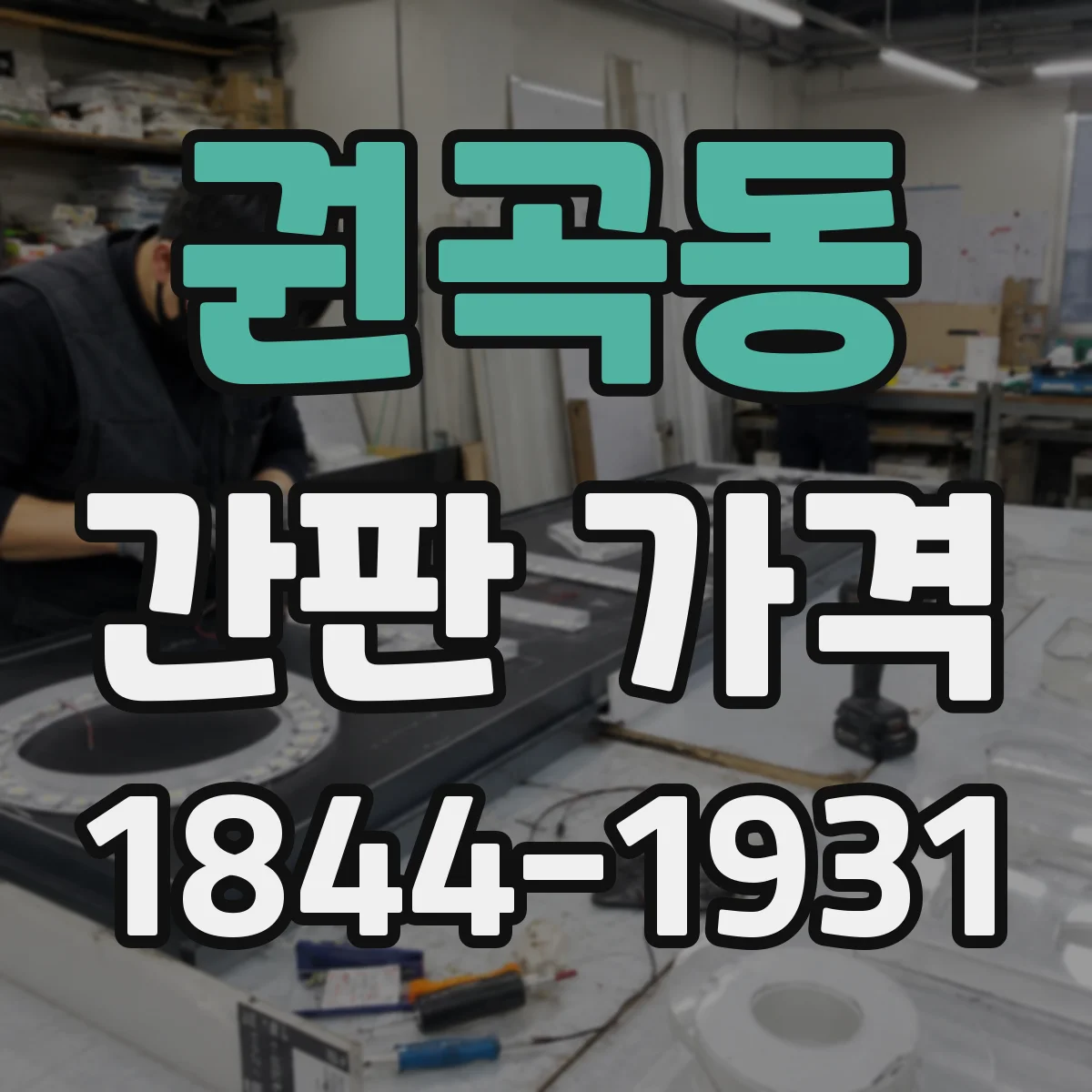 권곡동 간판 가격