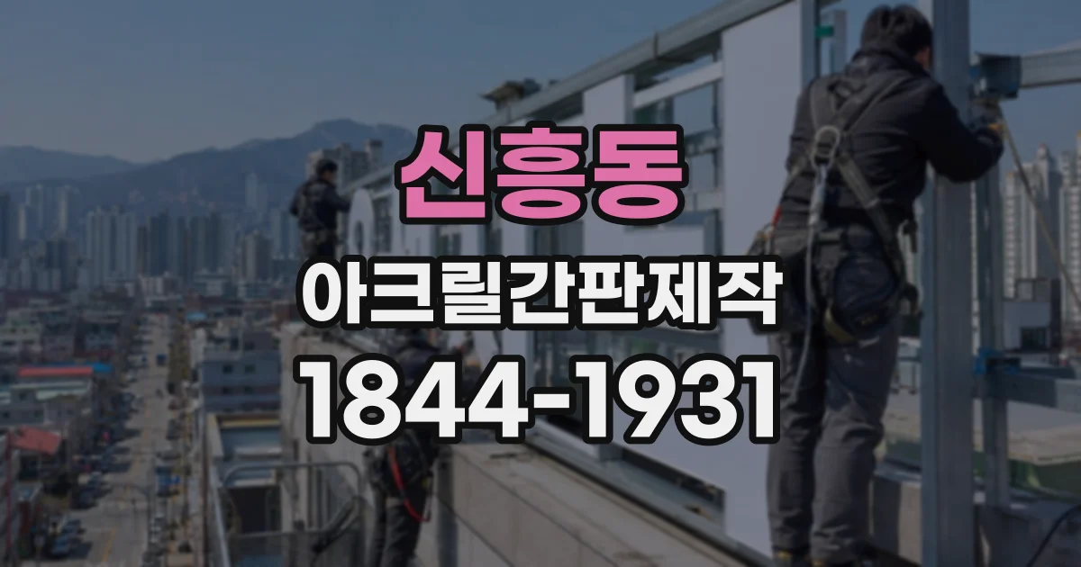 신흥동 아크릴간판제작