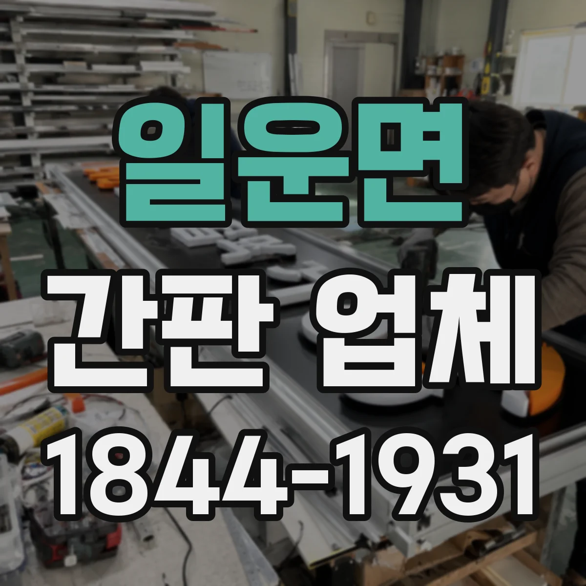 일운면 간판 업체
