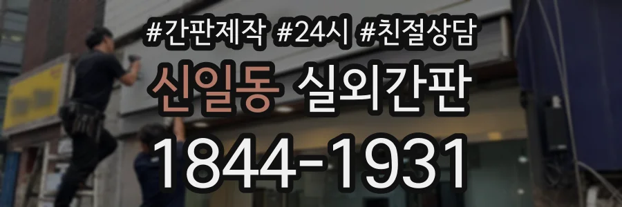 신일동 실외간판 상담 전화 1844-1931
