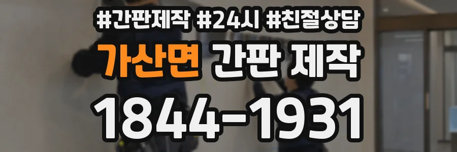 가산면 간판 제작