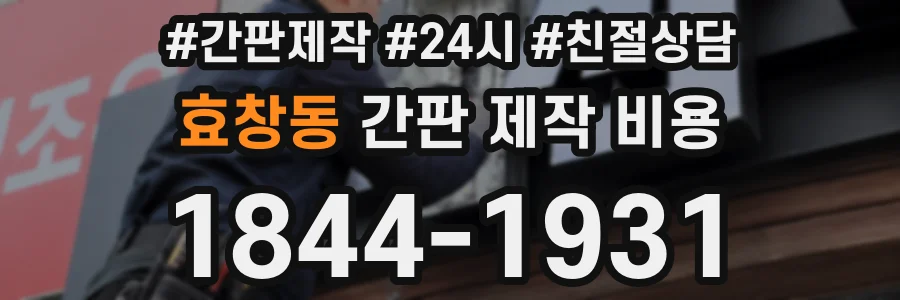 효창동 간판 제작 비용