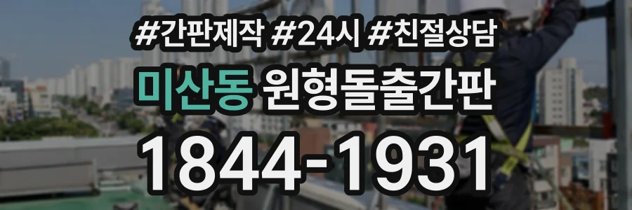 미산동 원형돌출간판 상담 전화 1844-1931