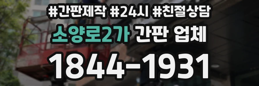 소양로2가 간판 업체