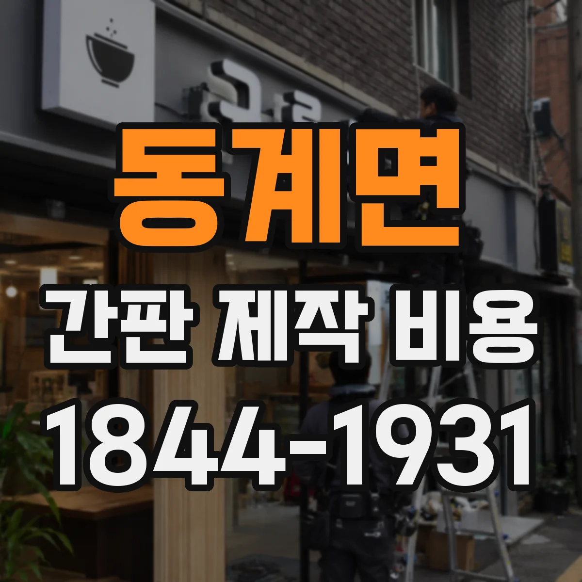 동계면 간판 제작 비용