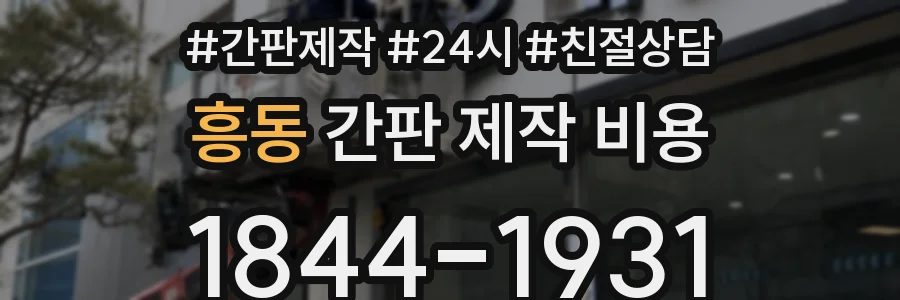 흥동 간판 제작 비용