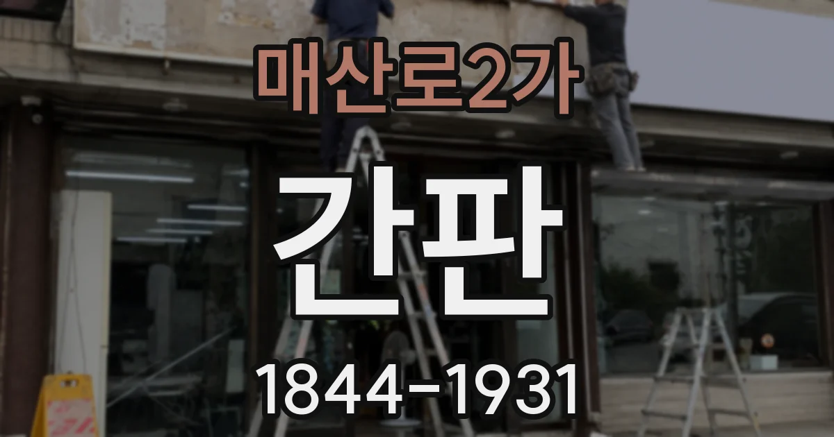 매산로2가 간판