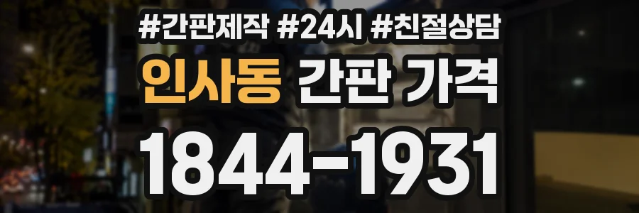 인사동 간판 가격