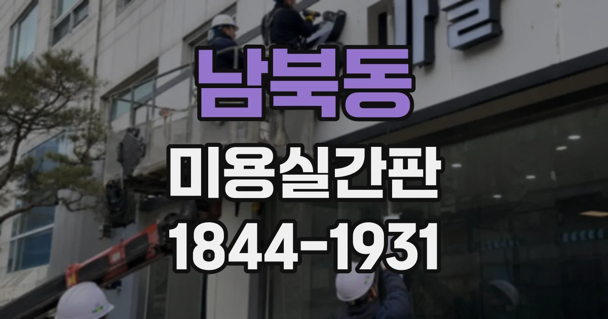 남북동 미용실간판